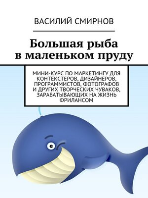 cover image of Большая рыба в маленьком пруду